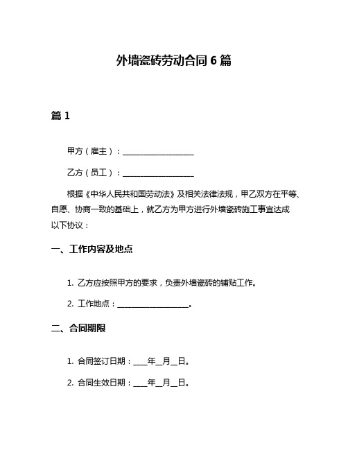 外墙瓷砖劳动合同6篇