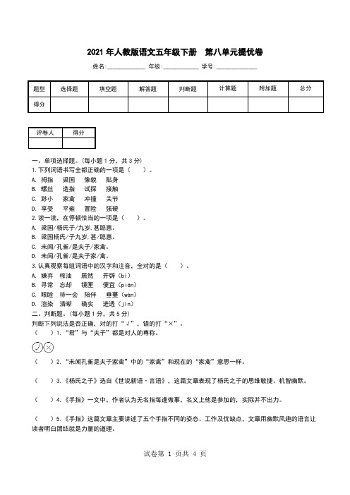 2021年人教版语文五年级下册  第八单元提优卷.doc