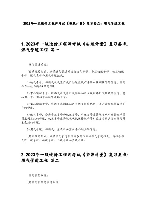 2023年一级造价工程师考试《安装计量》复习要点：燃气管道工程