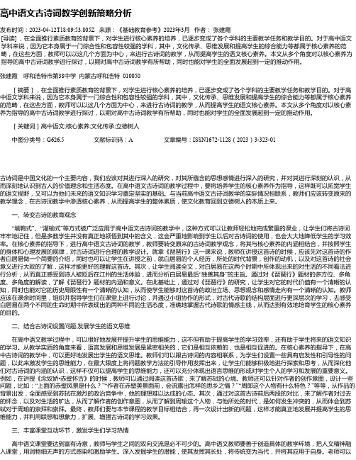 高中语文古诗词教学创新策略分析