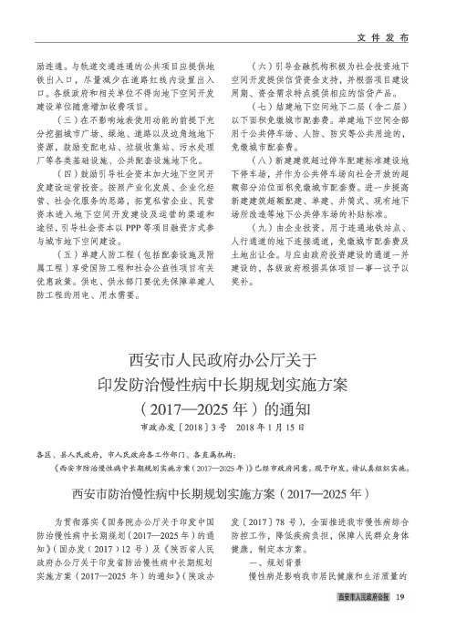 西安市人民政府办公厅关于印发防治慢性病中长期规划实施方案(2017-2025年)的通知