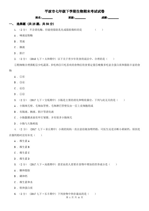 平凉市七年级下学期生物期末考试试卷 (考试)