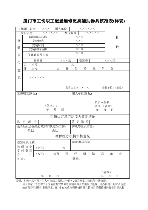 厦门工伤职工配置维修更换辅助器具核准表样表