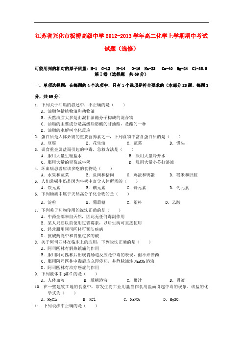 江苏省兴化市高二化学上学期期中考试试题(必修)