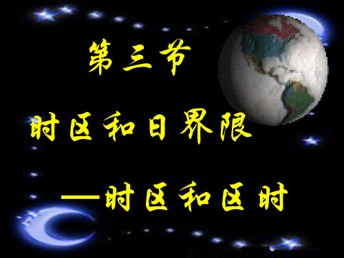 华师大版七年级上册》第三章地球》3.时区和日界线(浙江省宁波市江北区)