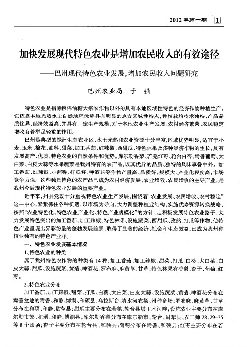 加快发展现代特色农业是增加农民收入的有效途径——巴州现代特色农业发展,增加农民收入问题研究