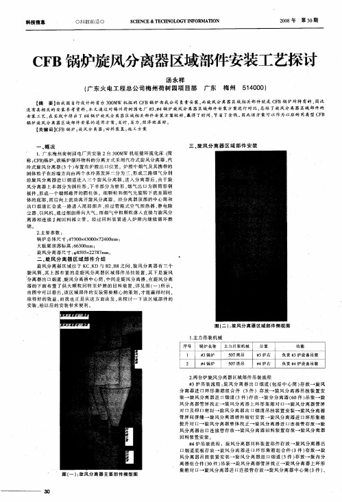 CFB锅炉旋风分离器区域部件安装工艺探讨