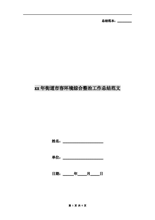 xx年街道市容环境综合整治工作总结范文