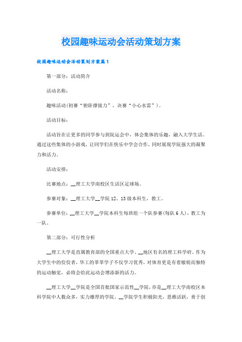 校园趣味运动会活动策划方案