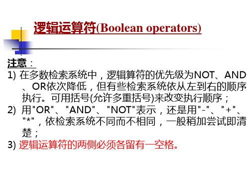 文献检索逻辑运算符位置算符通配符ppt课件