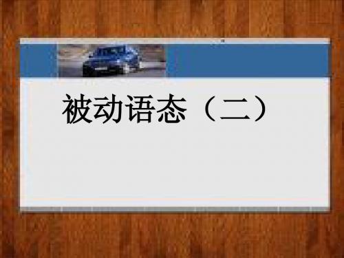被动语态(二)