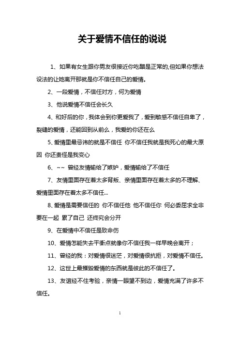 关于爱情不信任的说说