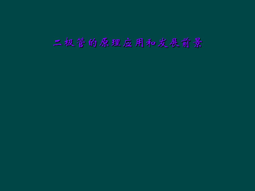 二极管的原理应用和发展前景