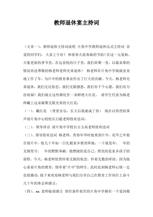 教师退休宴主持词