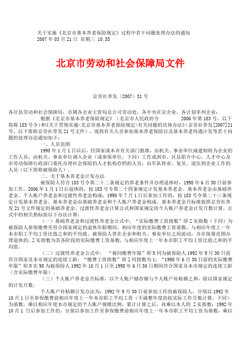 (2007)关于实施《北京市基本养老保险规定》过程中若干问题处理办法的通知