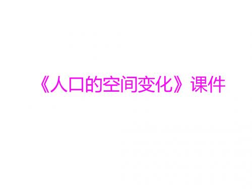 人口的变化ppt13(41份) 人教课标版8