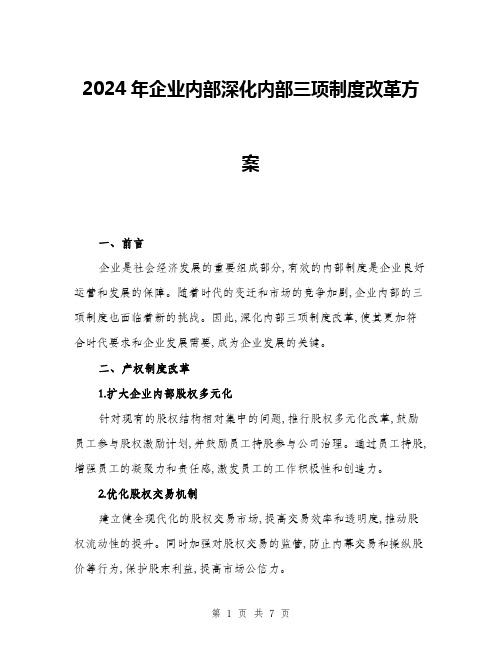 2024年企业内部深化内部三项制度改革方案(二篇)