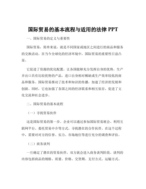 国际贸易的基本流程与适用的法律PPT