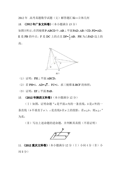 2012年 .高考真题数学试题(文)解答题汇编--立体几何