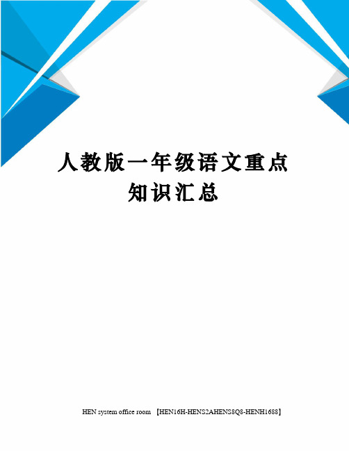 人教版一年级语文重点知识汇总完整版