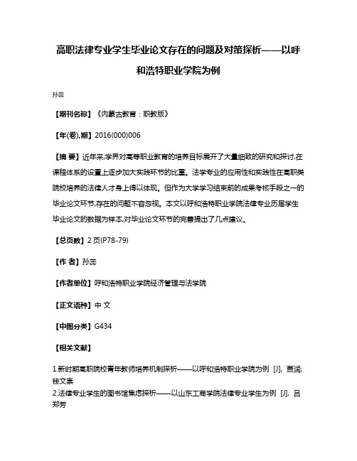 高职法律专业学生毕业论文存在的问题及对策探析——以呼和浩特职业学院为例