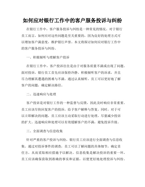 如何应对银行工作中的客户服务投诉与纠纷