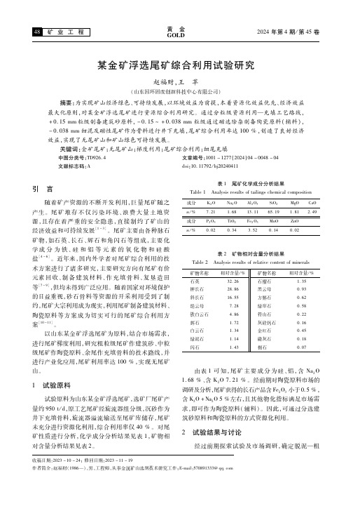 某金矿浮选尾矿综合利用试验研究