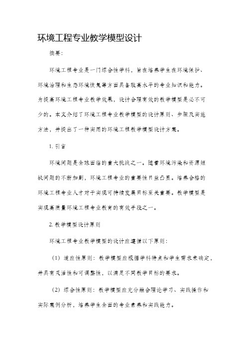 环境工程专业教学模型设计