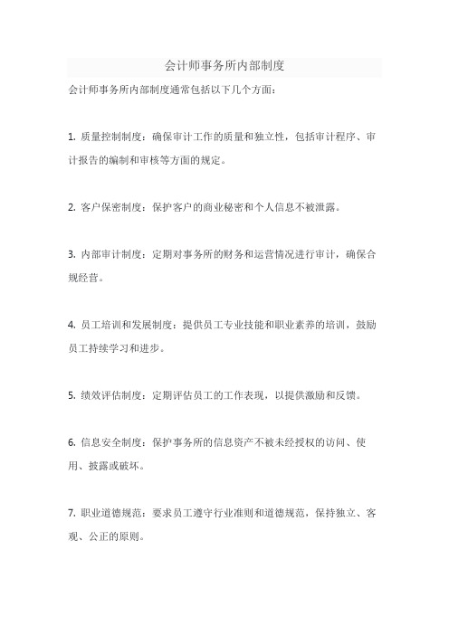 会计师事务所内部制度