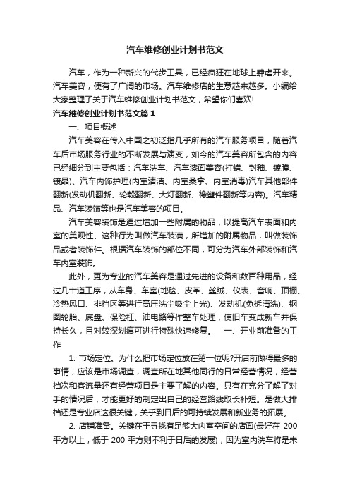 汽车维修创业计划书范文