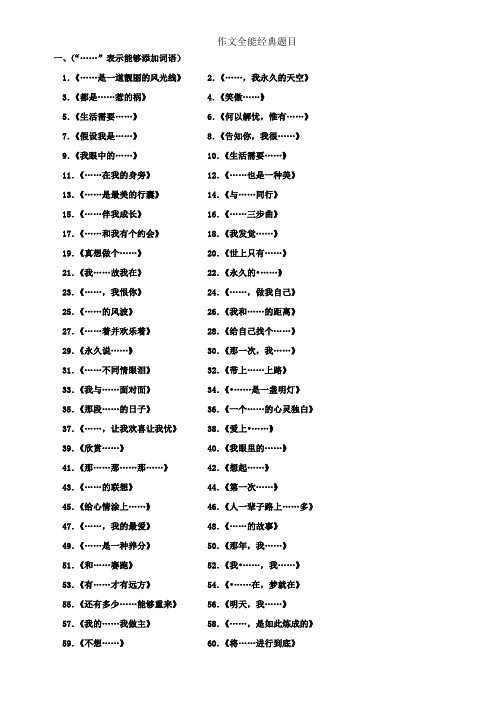 作文全能经典题目