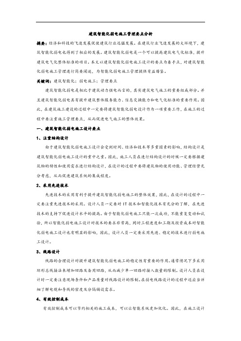 建筑智能化弱电施工管理要点分析