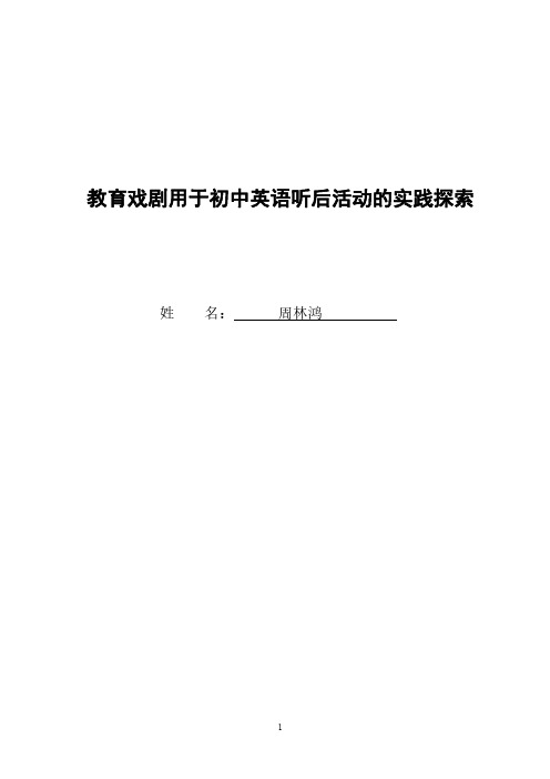 教育戏剧用于初中英语听后活动的实践探索