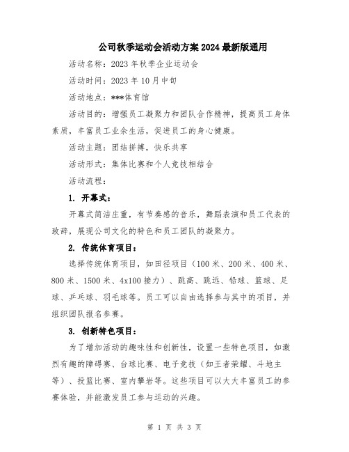 公司秋季运动会活动方案2024最新版通用