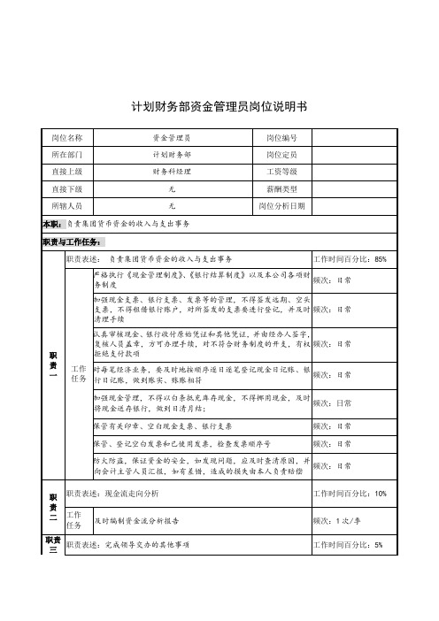 计划财务部资金管理员岗位说明书(2页)