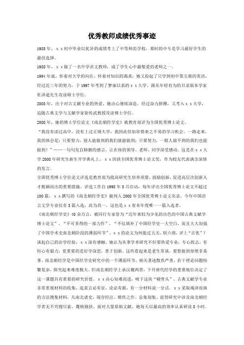 优秀教师成绩优秀事迹