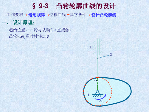 凸轮轮廓曲线的设计教材