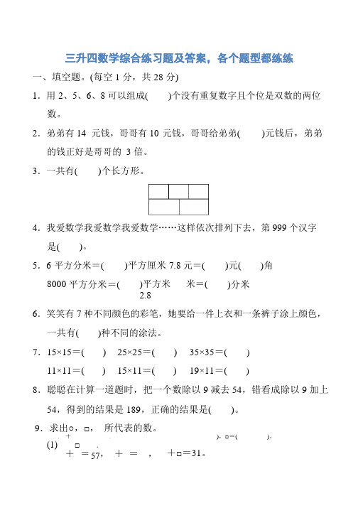 三升四数学综合练习题及答案,各个题型都练练