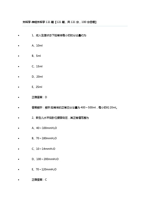 三基题库外科学-神经外科学121题