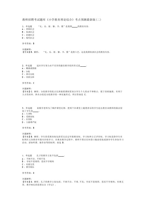 教师招聘考试题库《小学教育理论综合》考点预测最新版(二)_15