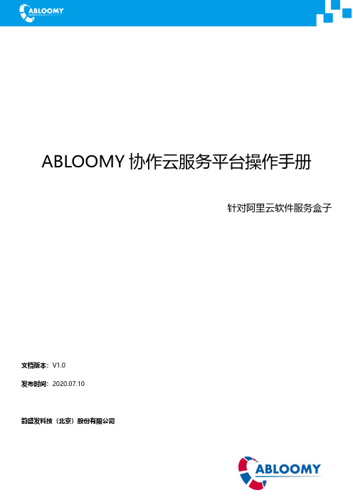 ABLOOMY 协作云服务平台操作手册（针对阿里云软件服务盒子）说明书