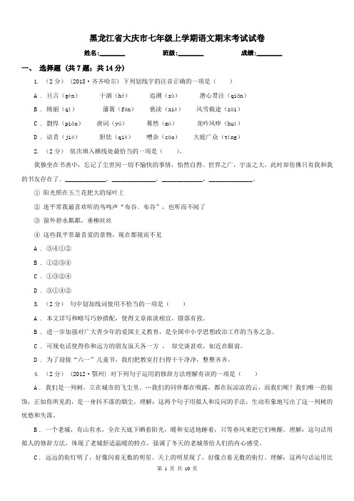 黑龙江省大庆市七年级上学期语文期末考试试卷