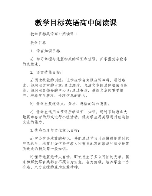 教学目标英语高中阅读课