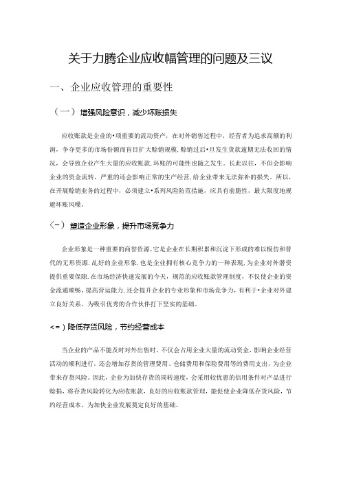 关于加强企业应收账款管理的问题及建议