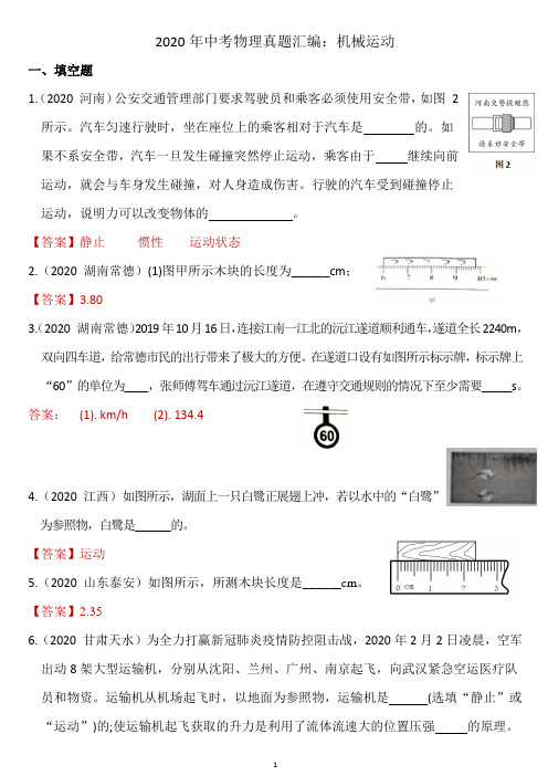 2020年中考物理真题汇编：机械运动