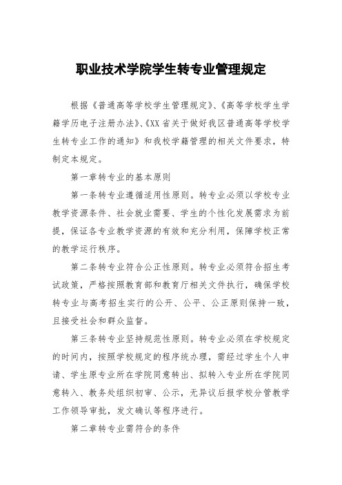 职业技术学院学生转专业管理规定