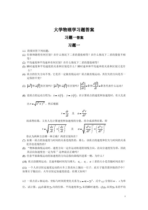 《大学物理学》第二版上册习题解答___中国科学技术大学出版社版本____黄时钟___袁广宇