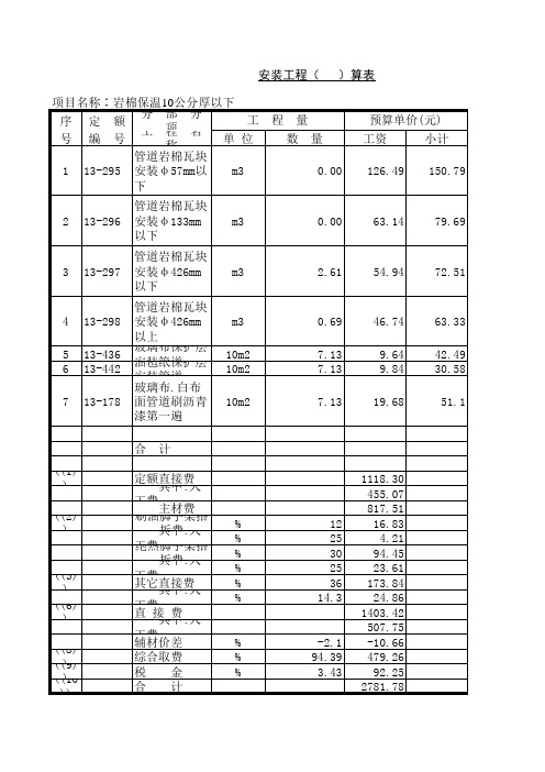 管道保温计算表及定额套用