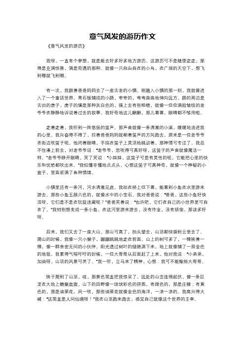 意气风发的游历作文