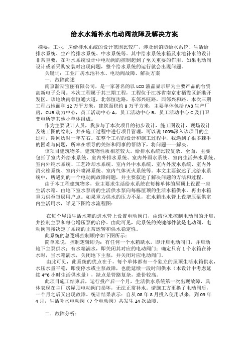 给水水箱补水电动阀故障及解决方案